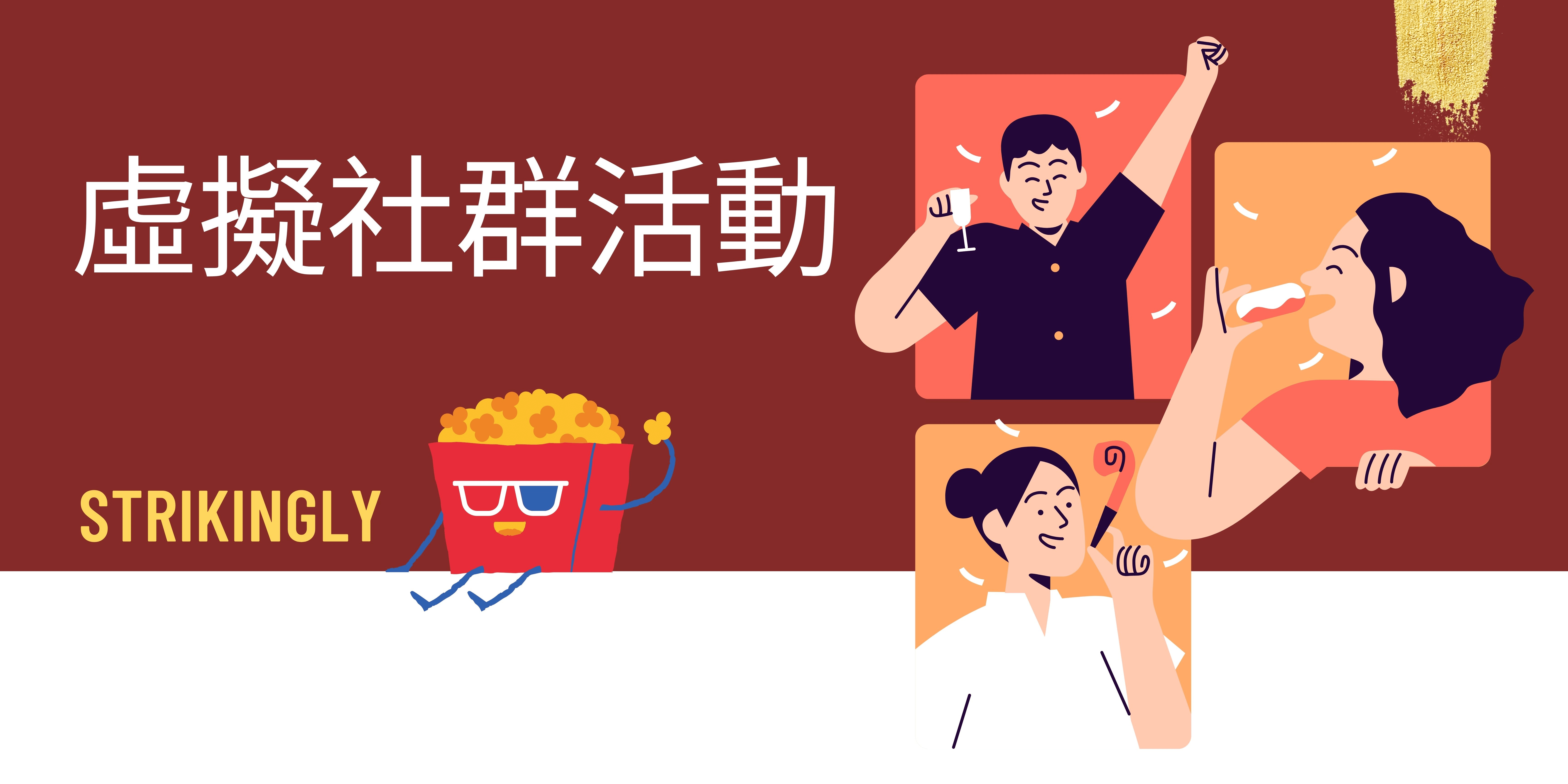 虛擬社群活動 虛擬社群活動